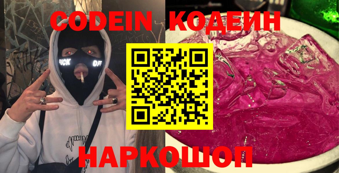Комсомольск-на-Амуре  Codein напиток Lean (лин)  Вход с VPN 